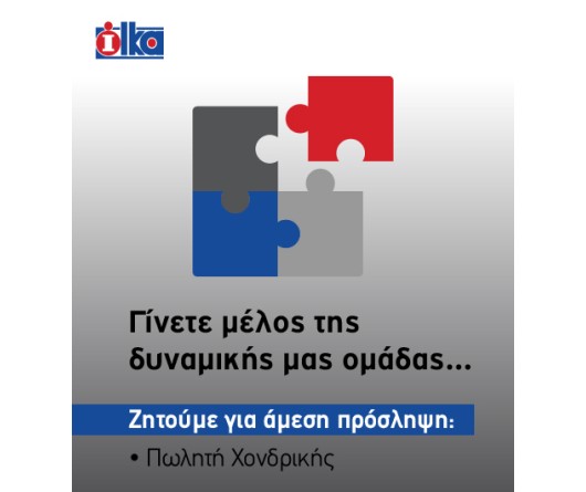 Η ΗΛΚΑ Α.Ε. ζητά να προσλάβει άμεσα ΠΩΛΗΤΗ ΧΟΝΔΡΙΚΗΣ Η ΗΛΚΑ Α.Ε. ζητά να προσλάβει άμεσα ΠΩΛΗΤΗ ΧΟΝΔΡΙΚΗΣ